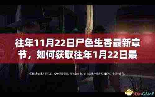 尸色生香最新章节获取指南,从往年11月22日至1月22日的详细步骤指南。
