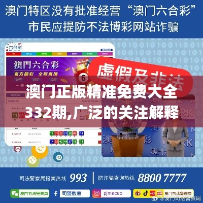 澳门正版精准免费大全332期,广泛的关注解释落实热议_IWL2.22