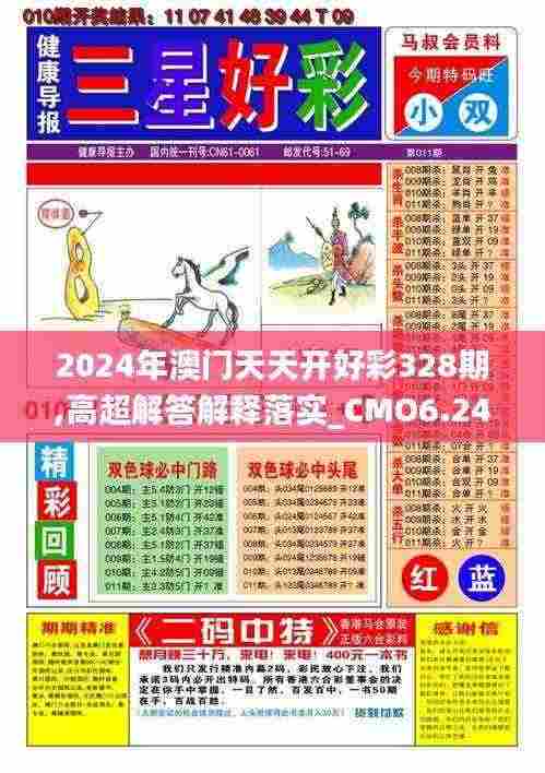 2024年澳门天天开好彩328期,高超解答解释落实_CMO6.24