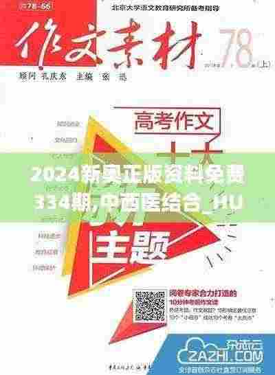 2024新奥正版资料免费334期,中西医结合_HUH8.44