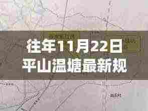 揭秘平山温塘最新规划,未来生活蓝图与高科技产品重磅亮相