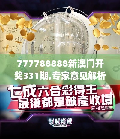 777788888新澳门开奖331期,专家意见解析_DFE2.70