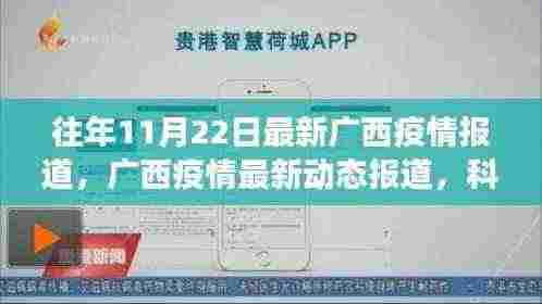 广西疫情最新动态报道,科技赋能抗疫之旅,智能守护前沿科技产品的体验之旅