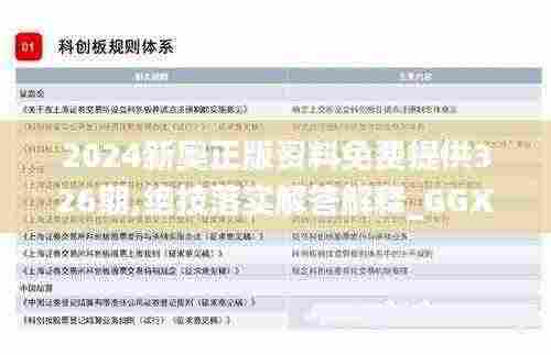 2024新奥正版资料免费提供326期,绝技落实解答解释_GGX5.31