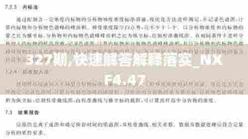 327期,快速解答解释落实_NXF4.47