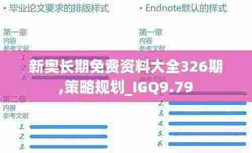新奥长期免费资料大全326期,策略规划_IGQ9.79
