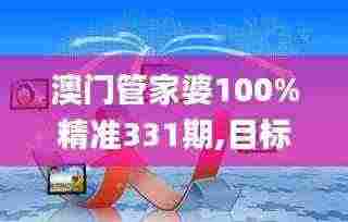 澳门管家婆100%精准331期,目标解析解答解释计划_OJF8.14