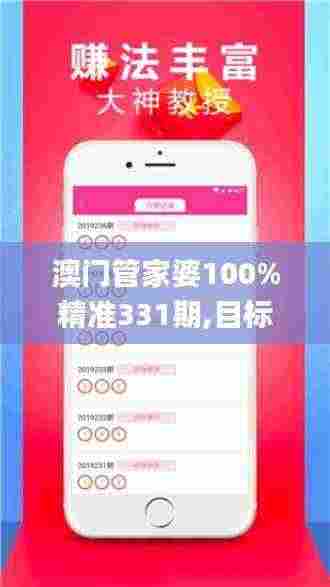 澳门管家婆100%精准331期,目标解析解答解释计划_OJF8.14