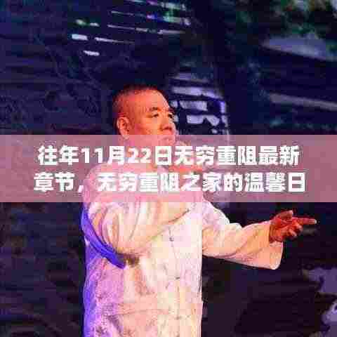 无穷重阻最新章节揭秘,温馨日常的奇妙时光