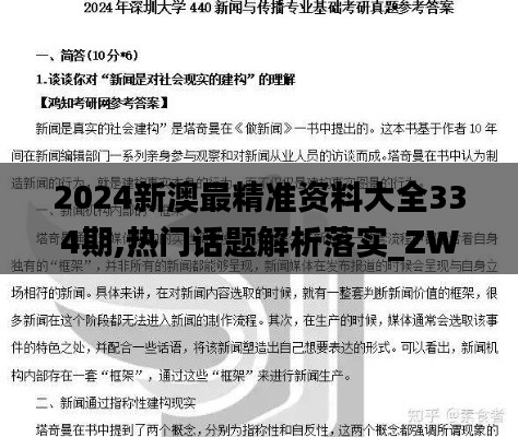 2024新澳最精准资料大全334期,热门话题解析落实_ZWJ8.80