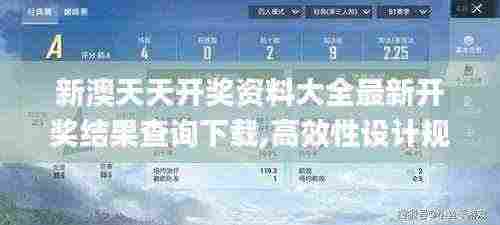 新澳天天开奖资料大全最新开奖结果查询下载,高效性设计规划_DWB9.21