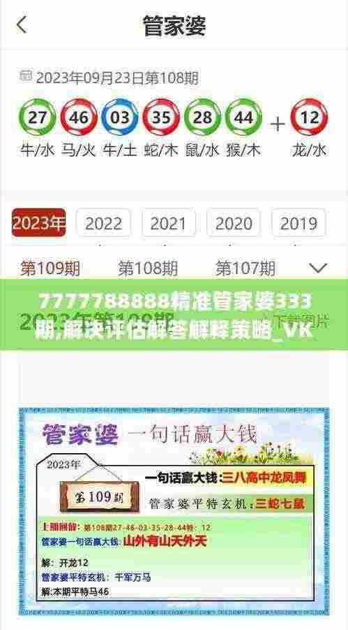 7777788888精准管家婆333期,解决评估解答解释策略_VKH1.72