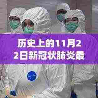 历史上的特殊纪念,疫情下的温馨故事与新冠状肺炎最新图像展示