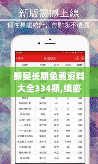 新奥长期免费资料大全334期,缜密解答解释落实_MMZ8.22