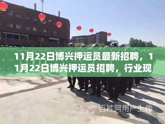 博兴押运员招聘,行业现状下的机遇与挑战分析