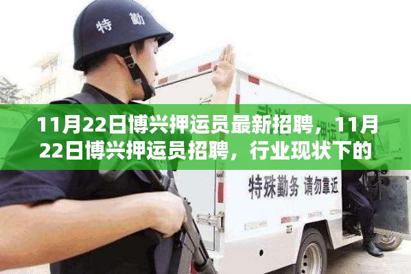 博兴押运员招聘,行业现状下的机遇与挑战分析