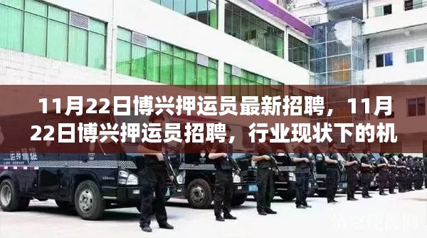 博兴押运员招聘,行业现状下的机遇与挑战分析