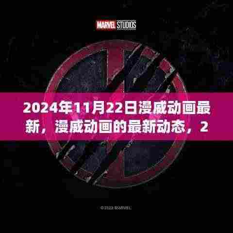 2024年漫威动画最新动态展望与探讨