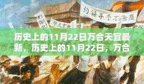 历史上的11月22日,万合天宜的辉煌瞬间与最新动态回顾