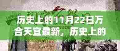 历史上的11月22日,万合天宜的辉煌瞬间与最新动态回顾