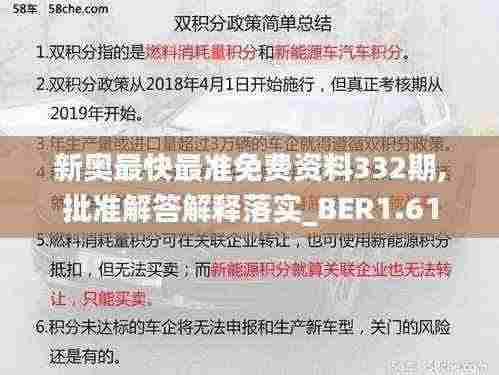 新奥最快最准免费资料332期,批准解答解释落实_BER1.61