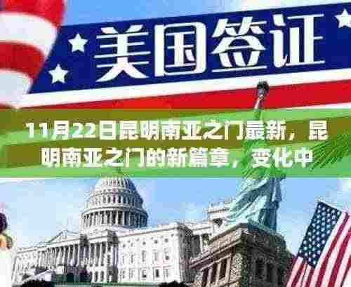 昆明南亚之门新篇章,变化中的学习成就自信之源