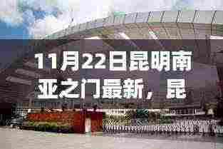 昆明南亚之门新篇章,变化中的学习成就自信之源