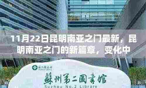 昆明南亚之门新篇章,变化中的学习成就自信之源