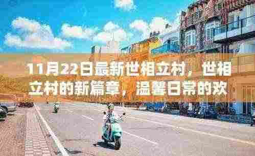 世相立村新篇章，温馨日常的欢乐时光开启