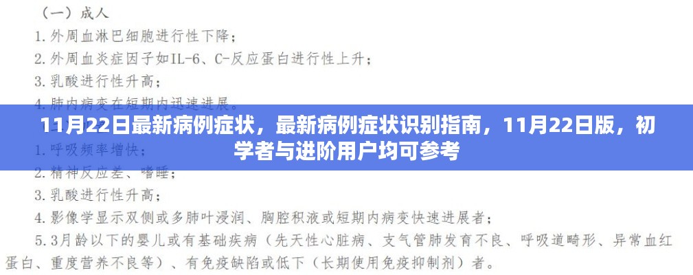 最新病例症状识别指南,从初学者到进阶用户的参考手册(11月22日版)