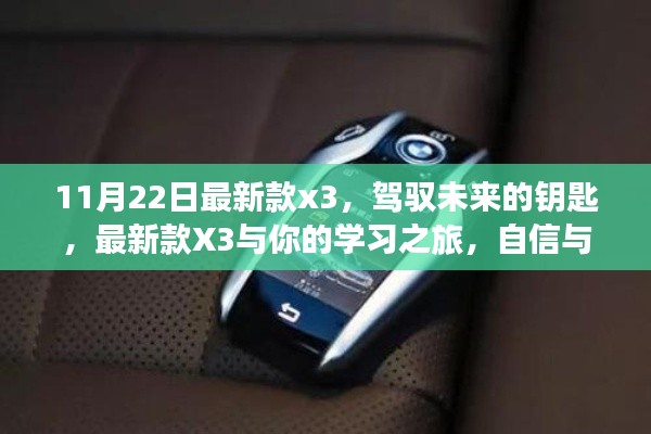 最新款X3,驾驭未来,学习之旅与成就感的奇妙碰撞