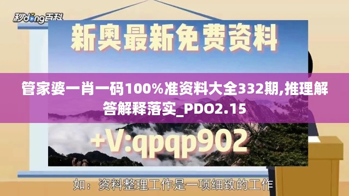 管家婆一肖一码100%准资料大全332期,推理解答解释落实_PDO2.15