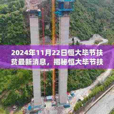 揭秘恒大毕节扶贫新篇章,小巷独特小店的故事与最新进展(2024年11月22日)