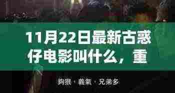重逢古惑仔,家庭影夜中的难忘经历