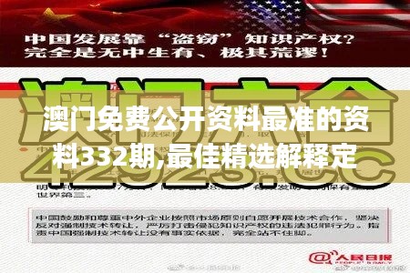 澳门免费公开资料最准的资料332期,最佳精选解释定义_RGN5.13