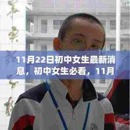 初中女生必看,最新深度评测与介绍,11月22日更新资讯速递
