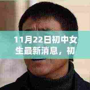 初中女生必看,最新深度评测与介绍,11月22日更新资讯速递