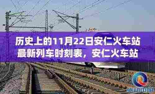 科技重塑出行体验,安仁火车站全新智能列车时刻表发布,开启智慧旅行新时代(历史最新列车时刻表)
