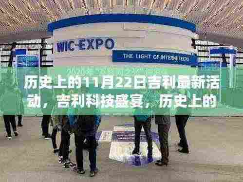 吉利科技盛宴,历史上的11月22日全新活动,领略前沿科技革新之旅