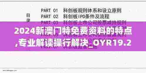 2024新澳门特免费资料的特点,专业解读操行解决_OYR19.25