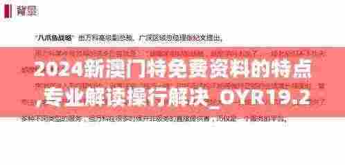 2024新澳门特免费资料的特点,专业解读操行解决_OYR19.25
