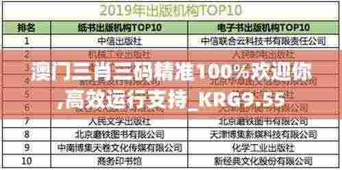 澳门三肖三码精准100%欢迎你,高效运行支持_KRG9.55