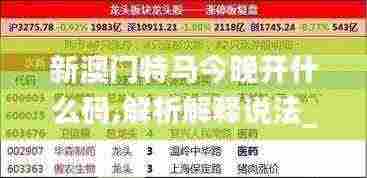 新澳门特马今晚开什么码,解析解释说法_AOS9.90