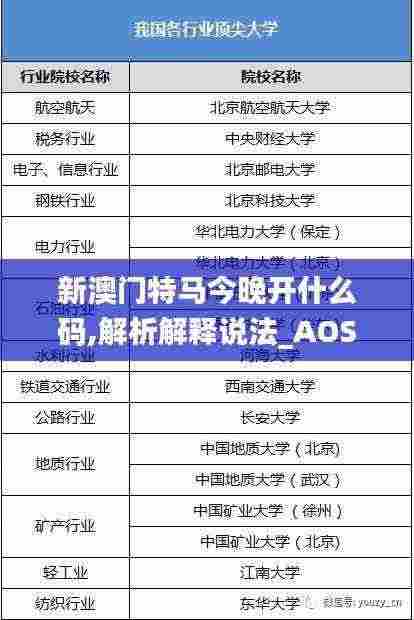 新澳门特马今晚开什么码,解析解释说法_AOS9.90