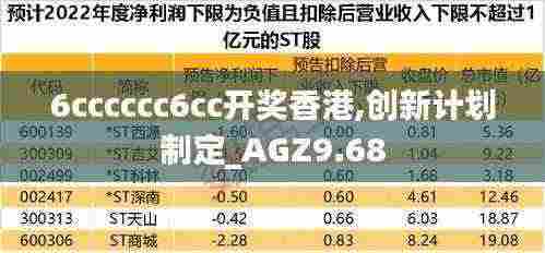 6cccccc6cc开奖香港,创新计划制定_AGZ9.68