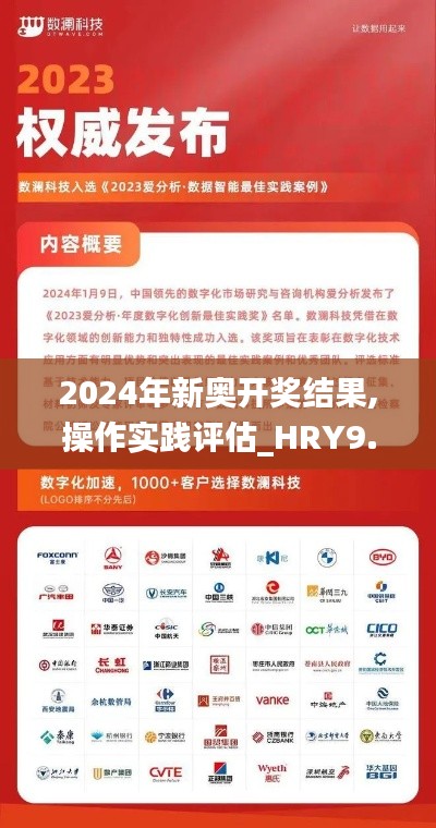 2024年新奥开奖结果,操作实践评估_HRY9.49