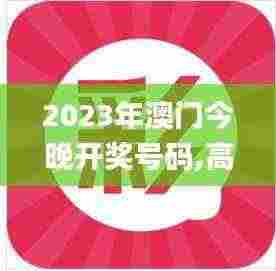 2023年澳门今晚开奖号码,高速应对逻辑_WVQ9.10