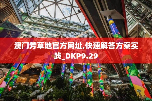 澳门芳草地官方网址,快速解答方案实践_DKP9.29