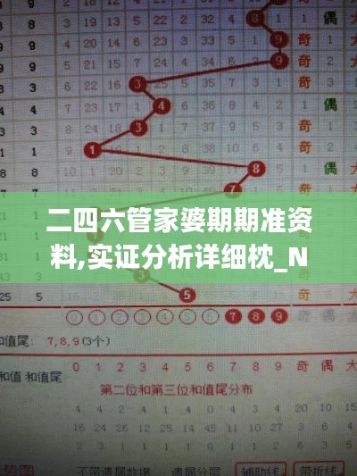 二四六管家婆期期准资料,实证分析详细枕_NHJ19.16