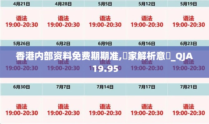 香港内部资料免费期期准,專家解析意見_QJA19.95